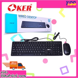 ชุดเมาส์คีย์บอร์ด ชุดคีย์บอร์ด+เมาส์ OKER K782 KEYBOARD+MOUSE WIRED DESKTOP USB (มีสาย) รับประกัน 6 เดือน