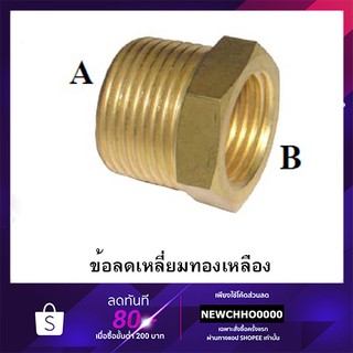 ข้อลดเหลี่ยมทองเหลือง