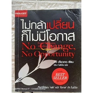 ไม่กล้าเปลี่ยนก็ไม่มีโอกาส no change no opportunity / จิตวิทยา พัฒนาตนเอง