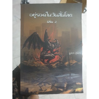 หนังสือนิยาย อยู่รอดในวันสิ้นโลก เล่ม2