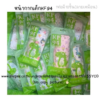 หน้ากากเกาหลี KF94 ของเด็ก(1ห่อมี10ชิ้น)พร้อมส่งจากไทย