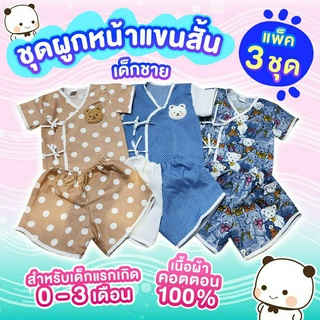 ชุดผูกหน้าแขนสั้นขาสั้น สำหรับเด็กแรกเกิด 0-3 เดือน ผ้าคอตตอน100% นุ่มใส่สบาย ไม่ร้อน