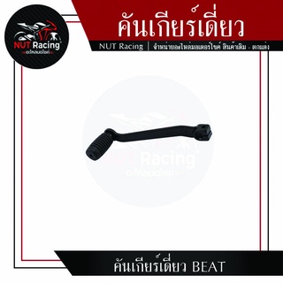 คันเกียร์เดี่ยว BEAT