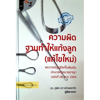 ความผิดฐานทำให้แท้งลูก (แก้ไขใหม่) สุพิศ ปราณีตพลกรัง   ปีที่พิมพ์ ครั้งที่ 1 : มีนาคม 2564