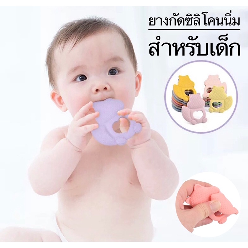 ยางกัดซิลิโคน ยางกัดเด็กเล็ก ยางกัด แก้คันเหงือกคันฟัน