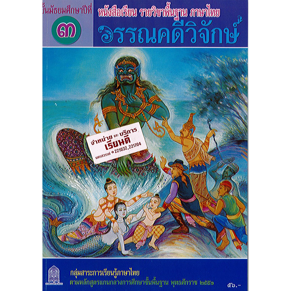 วรรณคดีวิจักษ์ ม.3 ภาษาไทย องค์การค้า/56.-/9786163178558