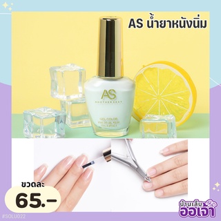 AS น้ำยาหนังนิ่ม น้ำยาตัดหนัง หนังนิ่มเร็ว AS Liquid Dead Skin Softener