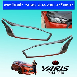 ครอบไฟหน้า YARIS 2014-2016 คาร์บอนดำ,ดำด้าน Ao