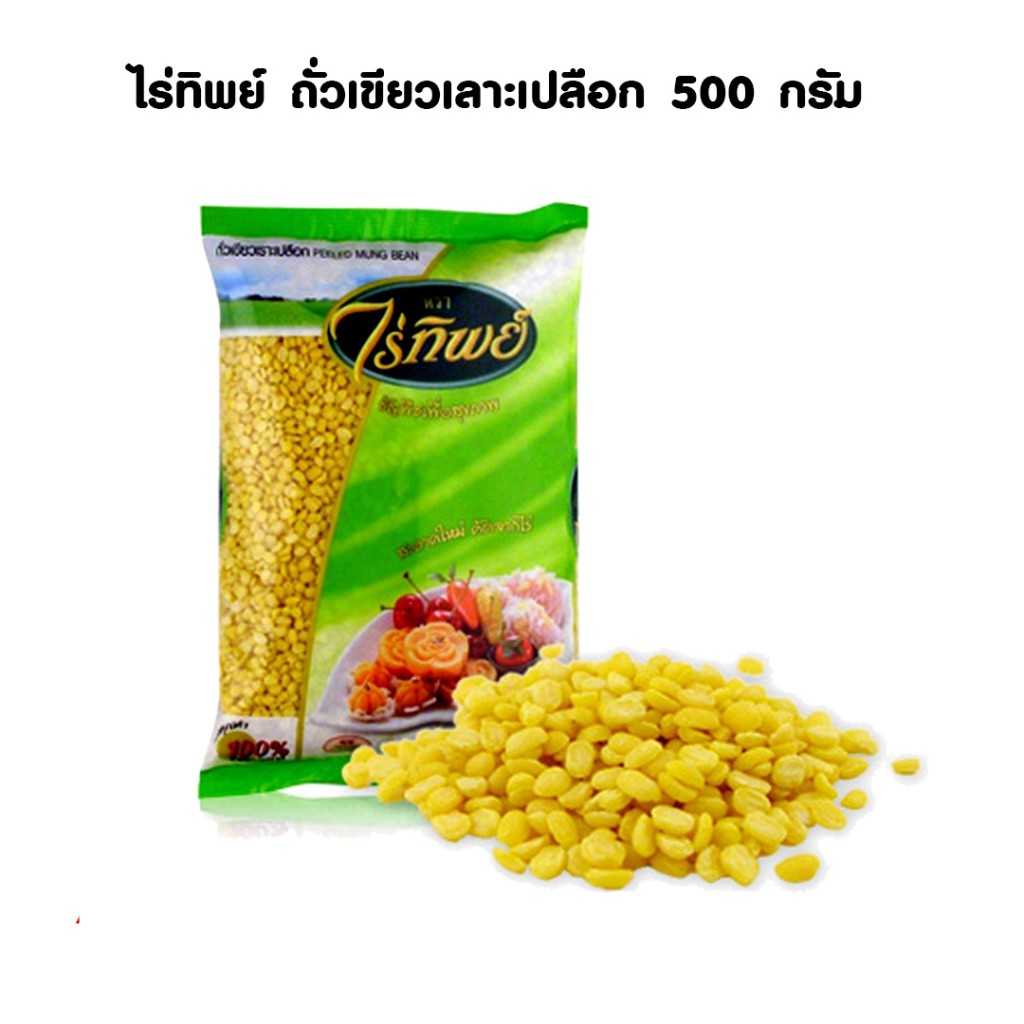 ไร่ทิพย์ ถั่วเขียวเลาะเปลือก 500 กรัม (8851683000267)