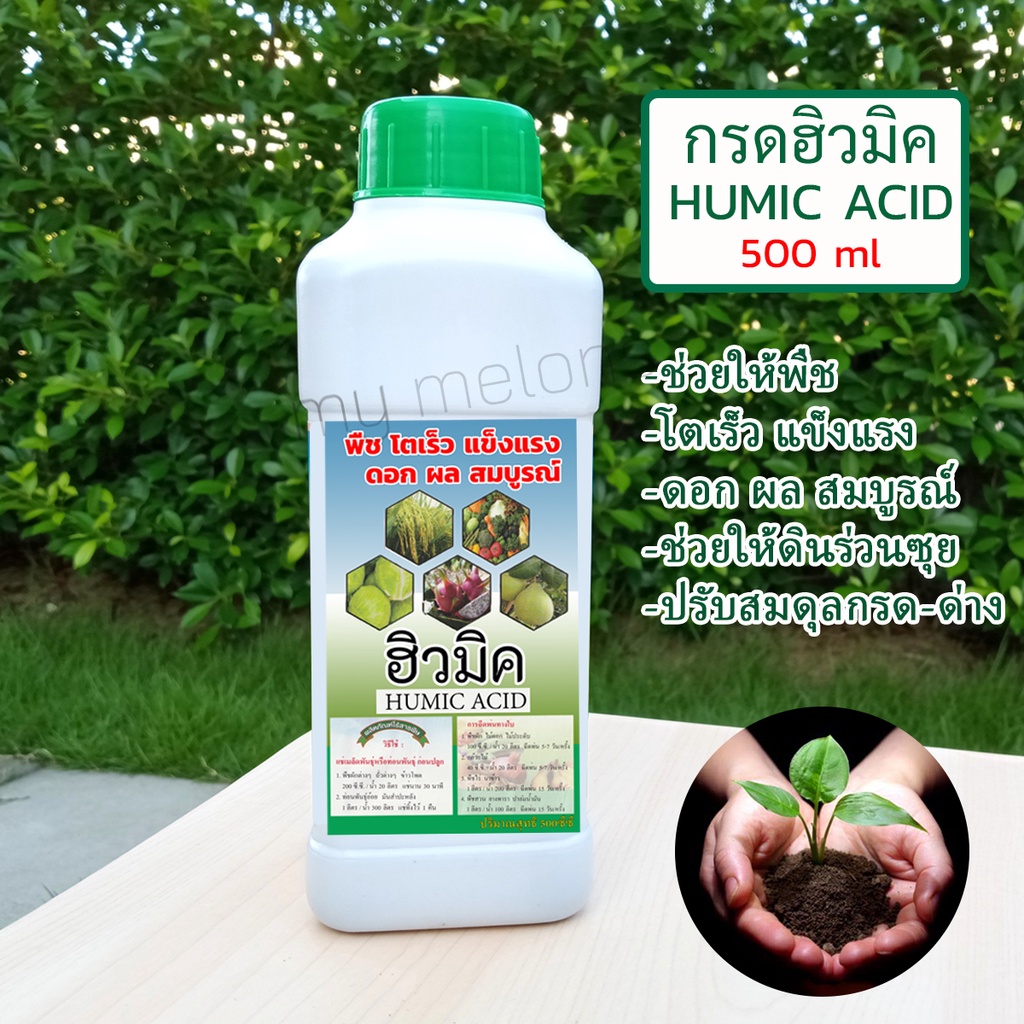 กรดฮิวมิค ช่วยให้โตเร็วแข็งแรง ดอกผล สมบูรณ์ ขนาด 500Ml Humic Acid | Shopee  Thailand