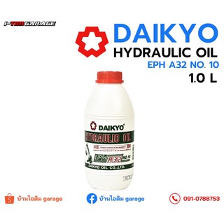 น้ำมันไฮดรอลิคเอนกประสงค์ ไดเกียว Daikyo Hydraulic Oil EPH A32 NO.10 1.0 L