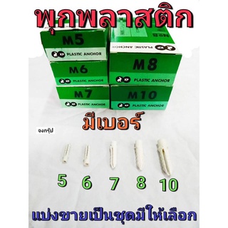 พุกพลาสติก ปุ๊ก พุก พุ๊กพลาสติก ปุ๊กพลาสติก มีเบอร์ 5 / 6 / 7 / 8 และ 10 ให้เลือก ราคาต่อ 1 ชุด ยี่ห้อ KP