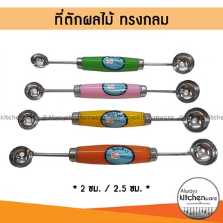 ที่ตักผลไม้ แตงโม แคนตาลูป ให้เป็นทรงกลม ยี่ห้อ Twin-ray