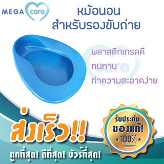 กระโถนผู้ใหญ่ กระโถนฉี่คนแก่ หม้อนอน พลาสติกหนา Hospital Bedpan สำหรับ ผู้ใหญ่ ผู้ป่วย ผู้สูงอายุ