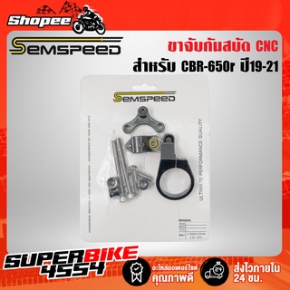 SEMSPEED ขาจับกันสบัด CBR-650r (19-21) งานมีเนียม อย่างหนา CNC แท้ 100%