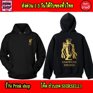 Liverpool เสื้อฮู้ด ถ้วยแชมป์ ลิเวอร์พูล สกรีนแบบเฟล็ก PU สวยสดไม่แตกไม่ลอก ส่งด่วนทั่วไทย