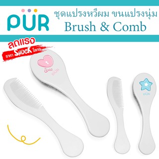 🔥รุ่นใหม่🔥 ชุดแปรง-หวีผม ขนแปรงอ่อนนุ่ม วัสดุปราศจากสาร BPA และ PVC ⚠️ของแท้ ศูนย์ไทย 100%⚠️ ยี่ห้อ PUR