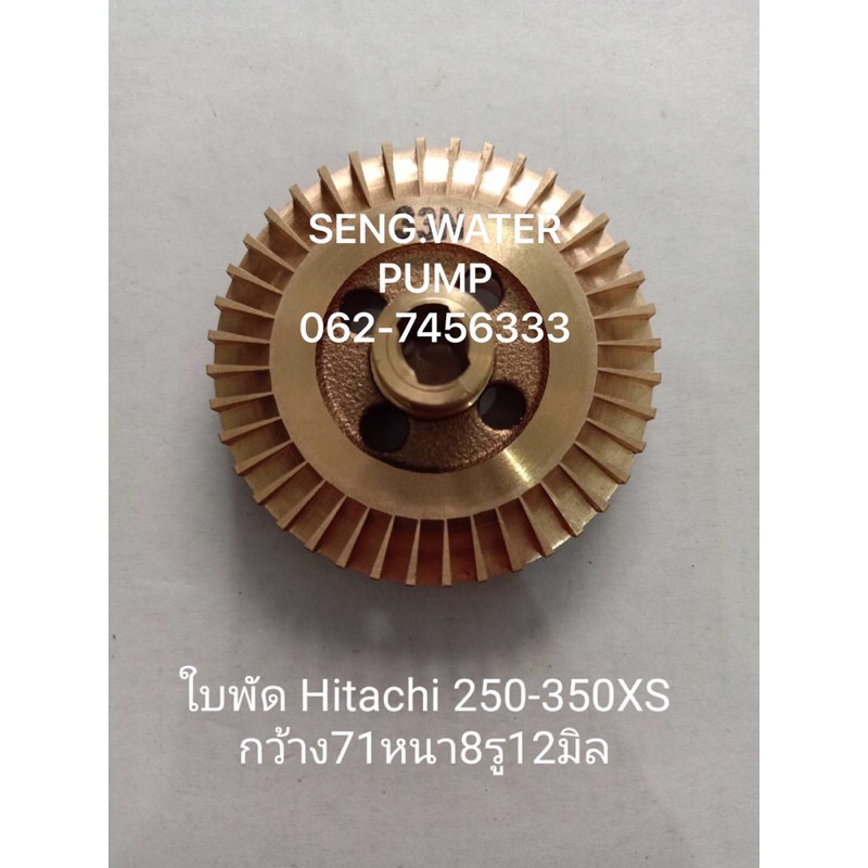 ใบพัด Hitachi 250-350XS กว้าง71หนา8รู12แท้ อะไหล่ปั๊มน้ำ อุปกรณ์ ปั๊มน้ำ ปั้มน้ำ อะไหล่