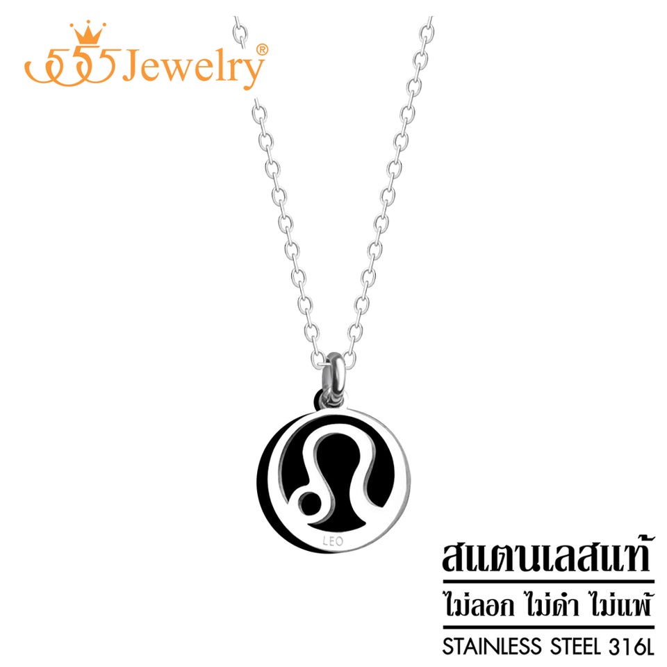 555jewelryจี้12ราศีพร้อมสร้อยคอสแตนเลส-Zodiacราศีสิงห์สร้อยคอผู้หญิง สร้อยคอสแตนเลสจี้แฟชั่น รุ่น MN