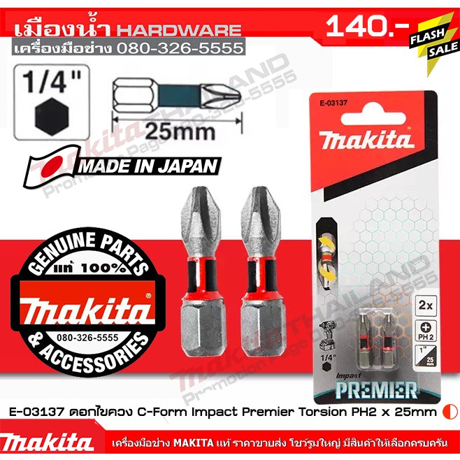MAKITA E-03137 / E-03274 ดอกไขควง Impact Premier C Form 1/4" 25mm / 50mm 2 ชิ้น/แพ็ค