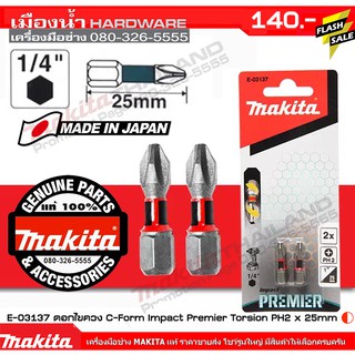 MAKITA E-03137 / E-03274 ดอกไขควง Impact Premier C Form 1/4" 25mm / 50mm  2 ชิ้น/แพ็ค