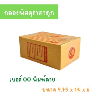 กล่องพัสดุฝาชน 00 พิมพ์ลาย หนา 3 ชั้น แพ็ค 60 ใบ ขนาด 9.75x14x6 ซม. ผลิตจากกระดาษคุณภาพดี กล่องพัสดุ กล่องไปรษณีย์ กล่อง