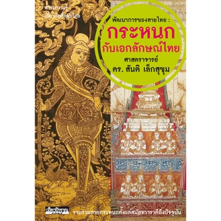 พัฒนาการของลายไทย : กระหนกกับเอกลักษณ์ไทย (หนังสือ Muangboran)