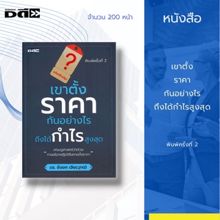 หนังสือ เขาตั้งราคากันอย่างไร ถึงทำกำไรได้สูงสุด [ เทคนิคการตั้งราคา เทคนิคการขาย ]