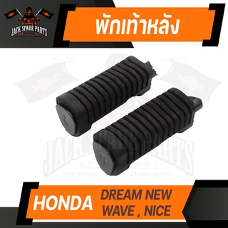 พักเท้าหลัง (คู่ซ้าย-ขวา) HONDA DREAM NEW / WAVE / NICE ยางพักเท้าหลัง พักเท้า อะไหล่แต่งรถมอไซค์ ของแต่งรถมอไซค์