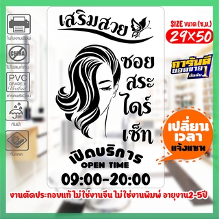 สติ๊กเกอร์ สำหรับ ร้านเสริมสวย Beauty Salon รุ่น SALON-SP0771 งานตัดประกอบ ไม่ใช่งานพิมพ์ ขนาด 29x50ซ.ม