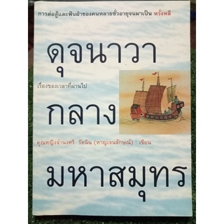 ดุจนาวากลางมหาสมุทร/หนังสือมือสองสภาพดี