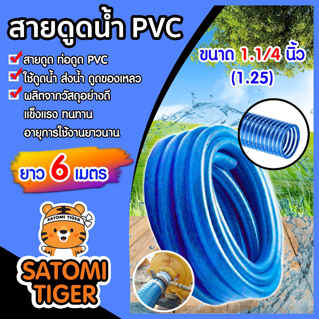 สายดูดน้ำ ขนาด 1.1/4นิ้ว(1.25) ยาว 6 เมตร สีน้ำเงินเข้ม ท่อดูดน้ำ อุปกรณ์เกษตร อุปกรณ์รดน้ำ ส่งน้ำ ระบบน้ำ สายดูดน้ำพีวี