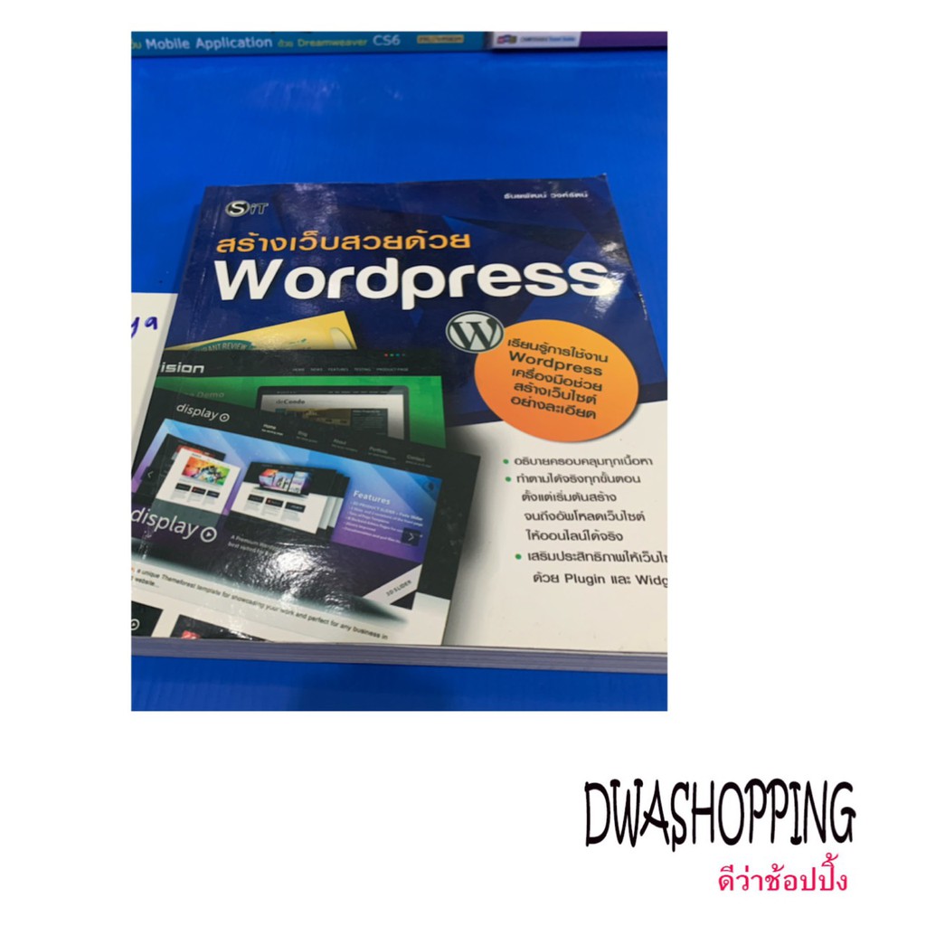 หนังสือ สร้างเว็บสวยด้วย WordPress #หนังสือมือสอง #หนังสือคอมพิวเตอร์ |  Shopee Thailand