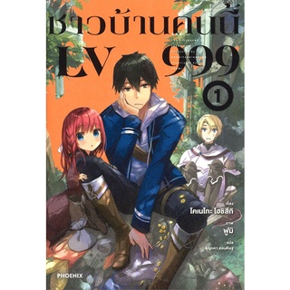 หนังสือ ชาวบ้านคนนี้ LV999 เล่ม 1 (LN)สินค้ามือหนี่ง  พร้อมส่ง # Books around