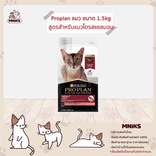 PRO PLAN อาหารแมว Adult Salmon ชนิดเม็ด ขนาด 1.5 kg. (MNIKS)