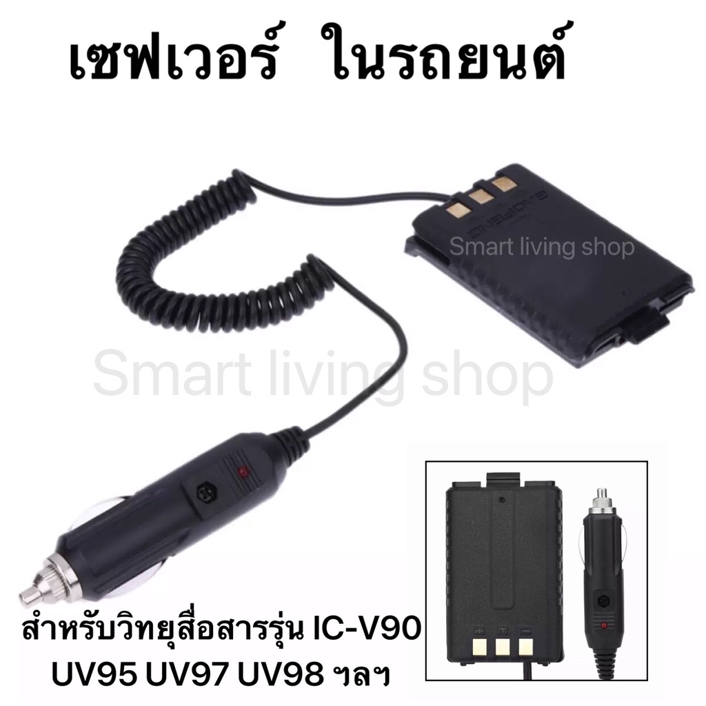 (1ชิ้น)เซฟเวอร์ 12V ในรถยนต์ สำหรับวิทยุสื่อสารรุ่น  IC-V90/UV95 IC-UV97/ UV98 ฯลฯ STANDARD E-350 BA