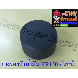 ยางรองถังน้ำมัน KR150 ตัวหน้า