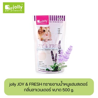 jolly JOY &amp; FRESH ทรายอาบน้ำหนูแฮมสเตอร์ กลิ่นลาเวนเดอร์ ขนาด 500 G.