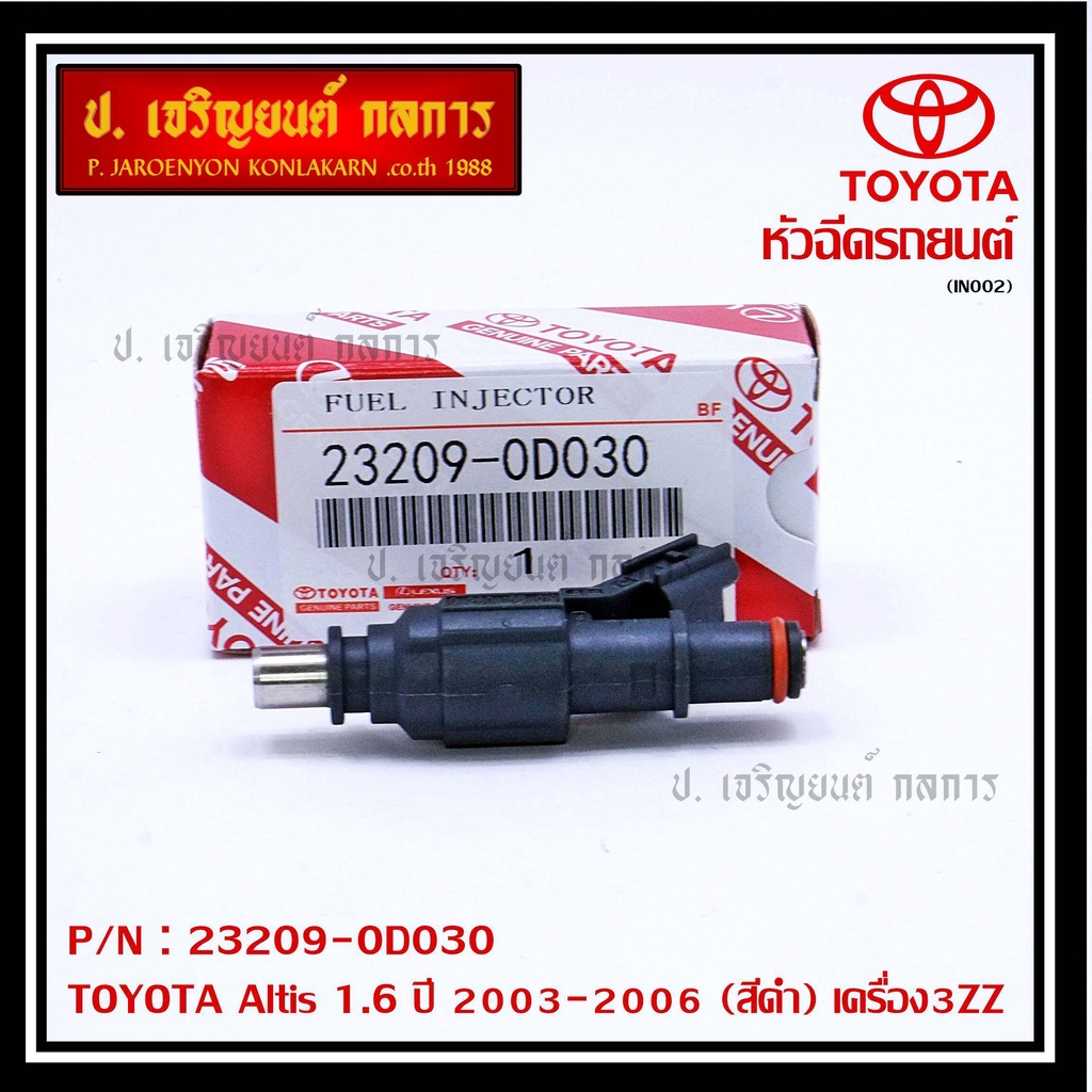 (ราคา /1 ชิ้น)หัวฉีดแท้ Toyota พร้อมเทส TOYOTA Altis 1.6 ปี 2003-2006 (สีดำ) เครื่อง3ZZ