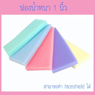ฟองน้ำฉาบปูน ฟองน้ำ1นิ้ว  ไว้ทำ faceshield แผ่นฟองน้ำเอนกประสงค์ เกรดA