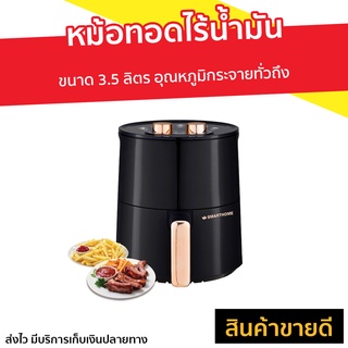 หม้อทอดไร้น้ำมัน SMARTHOME ขนาด 3.5 ลิตร อุณหภูมิกระจายทั่วถึง MV-1200 - หม้อทอดเฟรนฟราย