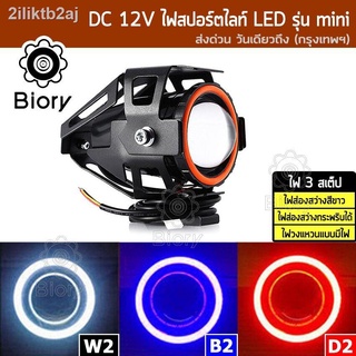 Biory รุ่น Mini ไฟLED 3 สเต็ป (ไฟส่องสว่าง+ไฟกระพริบ+ไฟวงแหวน) ไฟสปอร์ตไลท์ LED โปรเจคเตอร์ DC 12V ตัดหมอก CREE ChipLED