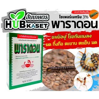 พาราดอน 500กรัม (ไซเปอร์เมทริน3%) ยากำจัดแมลง มด ปลวก แมลงคลาน กิ้งกือ ตะเข็บ ตะขาบ