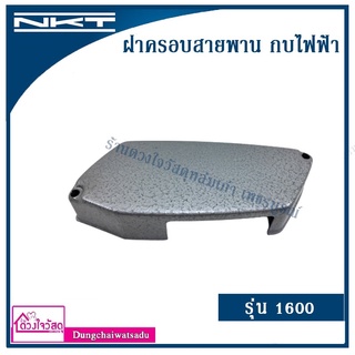 NKT รวมฝาครอบสายพานกบไฟฟ้า รุ่น 1100 / 1600 / 1804N