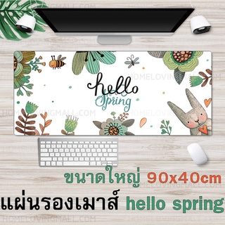 มี5ลาย ✔️ แผ่นรองเมาส์ ลาย hello spring ขนาด 90x40 cm ขนาดใหญ่พิเศษ แผ่นรองเม้าส์ กระต่าย