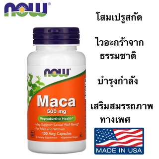 ส่งไว⚡️Exp.09/2025 NOW Maca 500mg 100 แคปซูล โสมเปรู ไวอากร้าธรรมชาติ บำรุงกำลัง เสริมสมรรถภาพทางเพศ