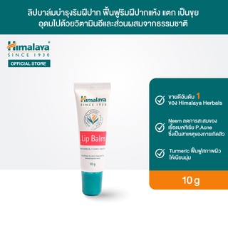 Himalaya Lip Balm 10g หิมาลายา ลิปบาล์มบำรุงริมฝีปาก ฟื้นฟูริมฝีปาก อุดมไปด้วยวิตามินอีและส่วนผสมจากธรรมชาติ