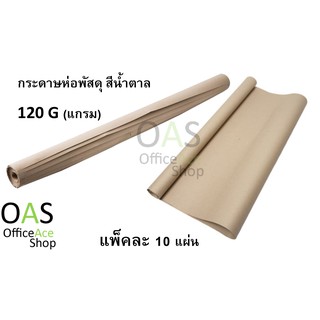 กระดาษห่อพัสดุ สีน้ำตาล 120 G (แกรม) 35"x47" (89x119cm) แพ็คละ 10 แผ่น