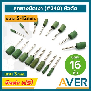 AVER ลูกยางขัดเงา สีเขียวล้วน หัวตัด (ชุด 16 ชิ้น) แกน 3 มิล ดอกขัดเงา ขัดละเอียด #240 ลูกยางขัดด้าน ทรงกระบอก