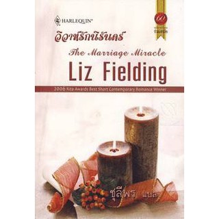 วิวาห์รักนิรันดร์ - Liz Fielding / ชุลีพร (แปล)